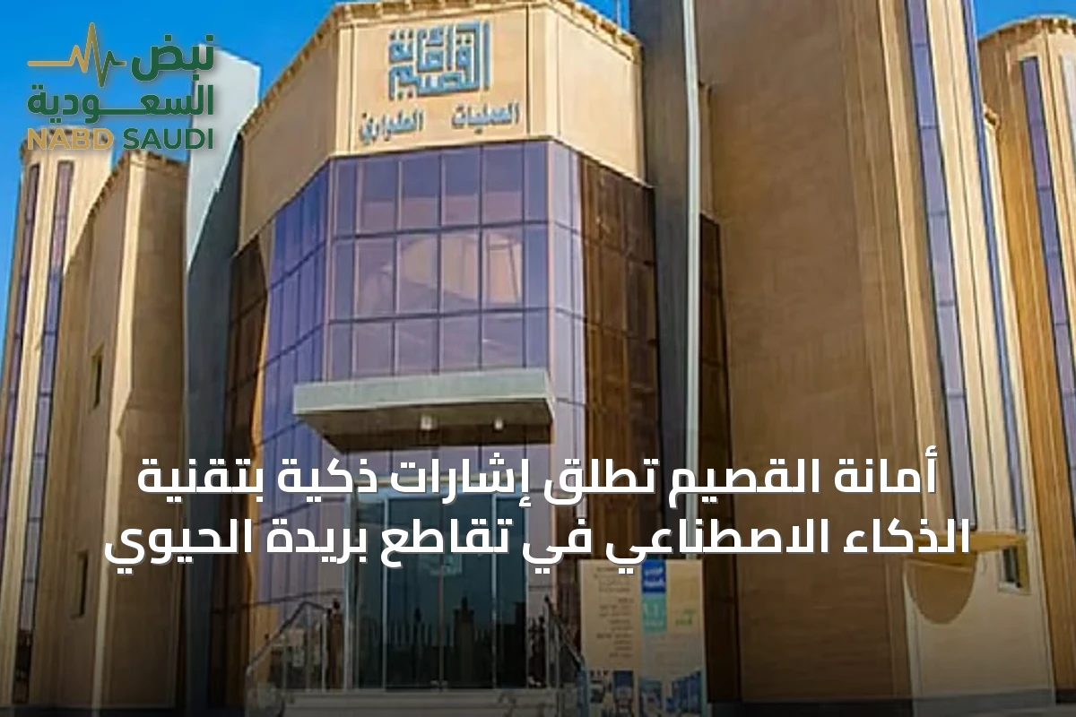 أمانة القصيم تُطلق إشارات ذكية بتقنية الذكاء الاصطناعي في تقاطع بريدة الحيوي