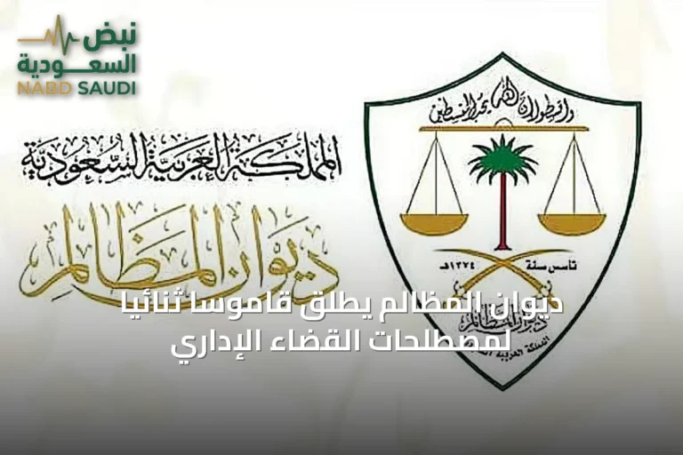 ديوان المظالم يطلق قاموساً ثنائياً لمصطلحات القضاء الإداري