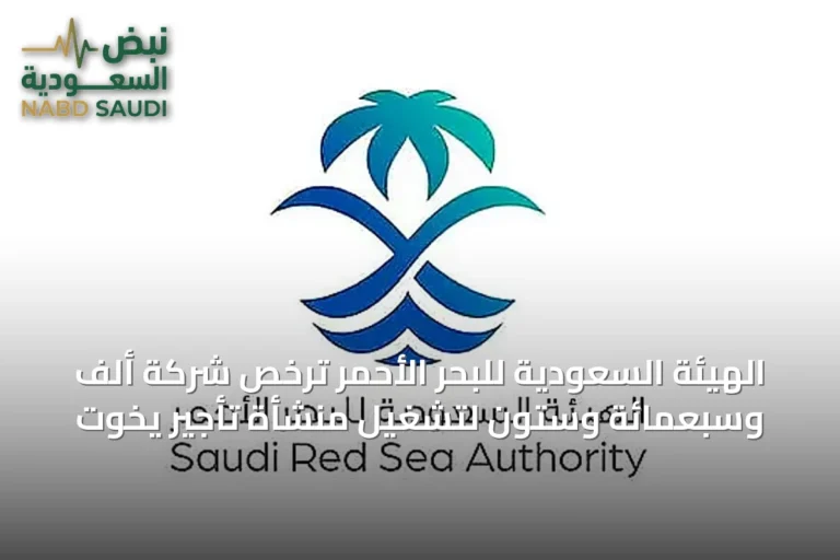 الهيئة السعودية للبحر الأحمر تُرخّص شركة ألف وسبعمائة وستون لتشغيل منشأة تأجير يخوت