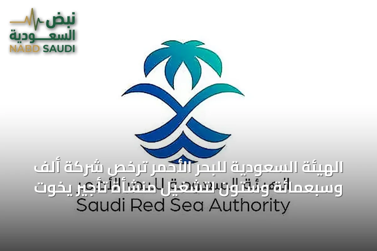 الهيئة السعودية للبحر الأحمر تُرخّص شركة ألف وسبعمائة وستون لتشغيل منشأة تأجير يخوت