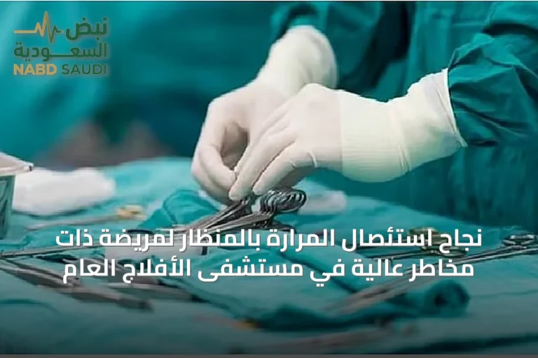 نجاح استئصال المرارة بالمنظار لمريضة ذات مخاطر عالية في مستشفى الأفلاج العام