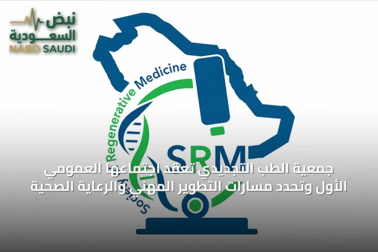 جمعية الطب التجديدي تعقد اجتماعها العمومي الأول وتحدد مسارات التطوير المهني والرعاية الصحية