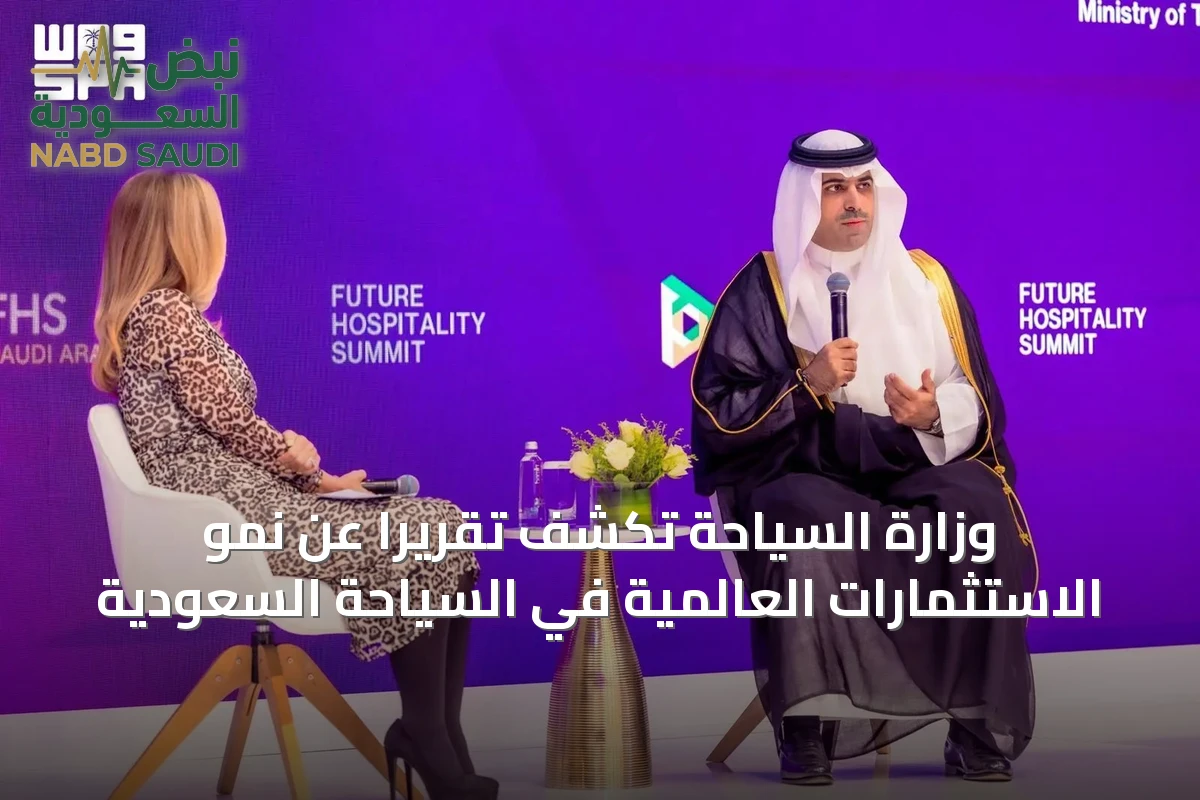 وزارة السياحة تكشف تقريراً عن نمو الاستثمارات العالمية في السياحة السعودية