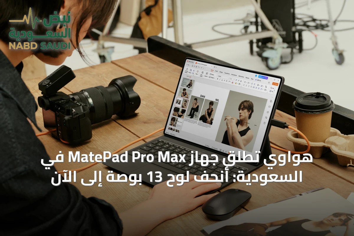هواوي تُطلق جهاز MatePad Pro Max في السعودية: أنحف لوحٍ 13 بوصةً إلى الآن