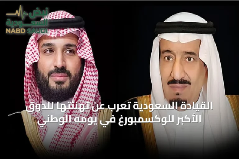 القيادة السعودية تُعرب عن تهنئتها للدوق الأكبر للوكسمبورغ في يومه الوطني