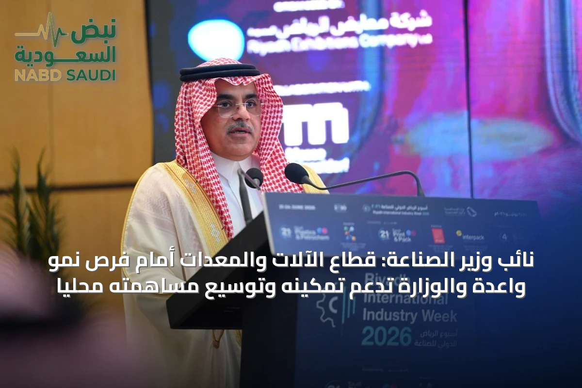 نائب وزير الصناعة: قطاع الآلات والمعدات أمام فرص نمو واعدة والوزارة تدعم تمكينه وتوسيع مساهمته محلياً