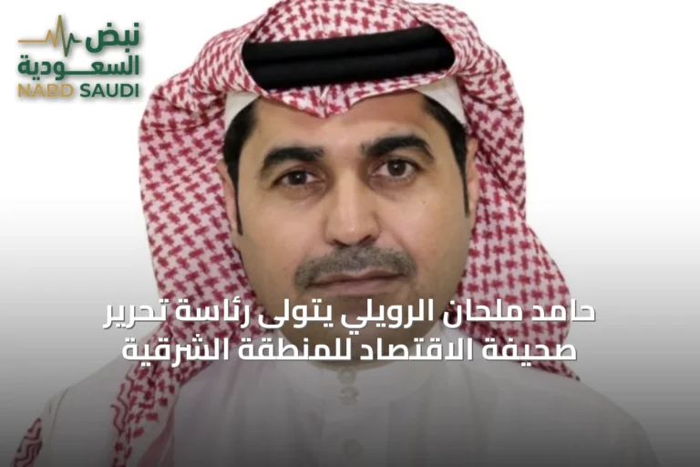 حامد ملحان الرويلي يتولى رئاسة تحرير صحيفة الاقتصاد للمنطقة الشرقية