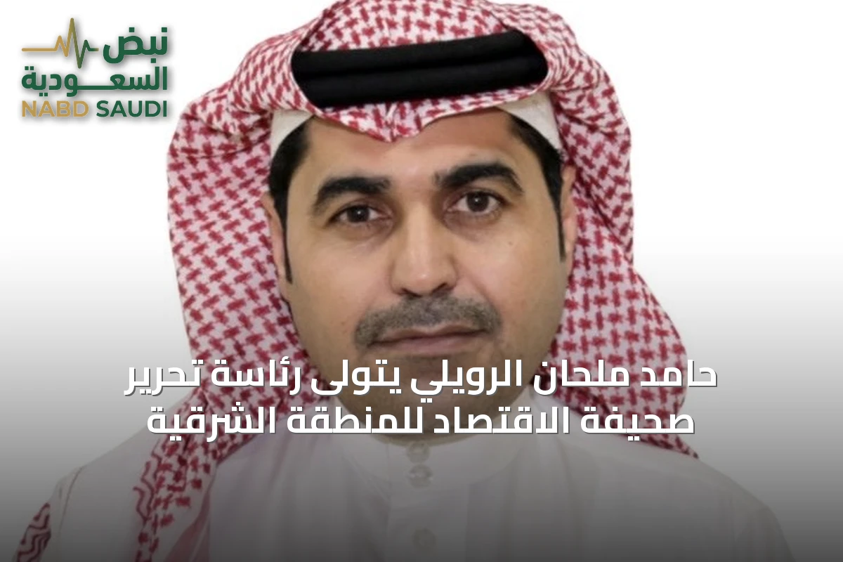 حامد ملحان الرويلي يتولى رئاسة تحرير صحيفة الاقتصاد للمنطقة الشرقية