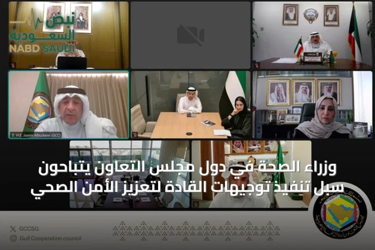 وزراء الصحة في دول مجلس التعاون يتباحون سُبل تنفيذ توجيهات القادة لتعزيز الأمن الصحي