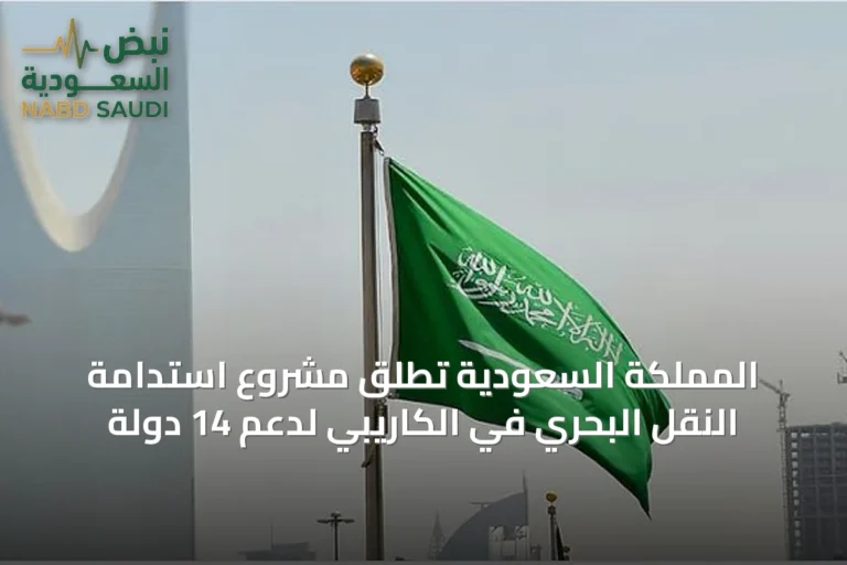 المملكة السعودية تطلق مشروع استدامة النقل البحري في الكاريبي لدعم 14 دولة