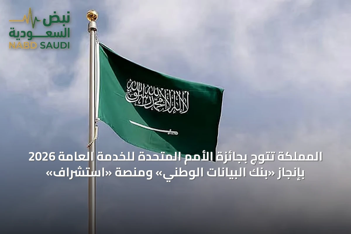 المملكة تتوج بجائزة الأمم المتحدة للخدمة العامة 2026 بإنجاز «بنك البيانات الوطني» ومنصة «استشراف»