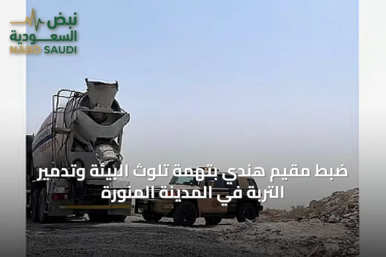ضبط مقيم هندي بتهمة تلوث البيئة وتدمير التربة في المدينة المنورة