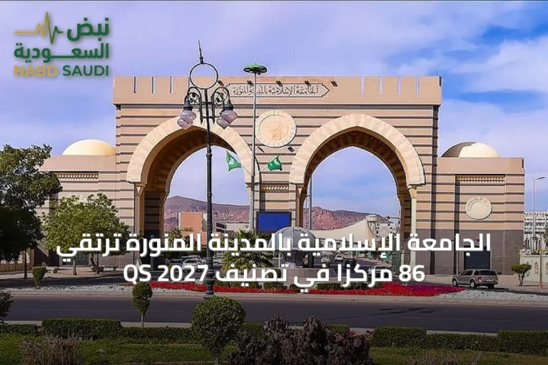 الجامعة الإسلامية بالمدينة المنورة ترتقي 86 مركزاً في تصنيف QS 2027