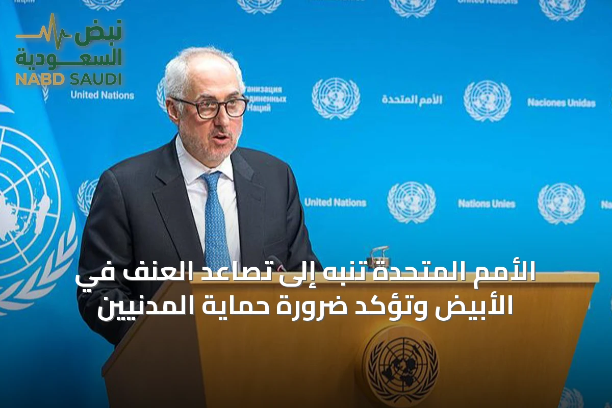 الأمم المتحدة تنبه إلى تصاعد العنف في الأبيض وتؤكد ضرورة حماية المدنيين