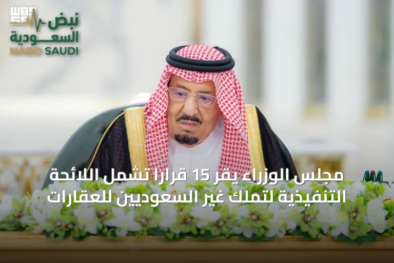 مجلس الوزراء يقر 15 قرارًا تشمل اللائحة التنفيذية لتملك غير السعوديين للعقارات
