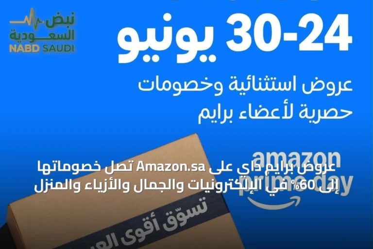 عروض برايم داي على Amazon.sa تصل خصوماتها إلى 60% في الإلكترونيات والجمال والأزياء والمنزل
