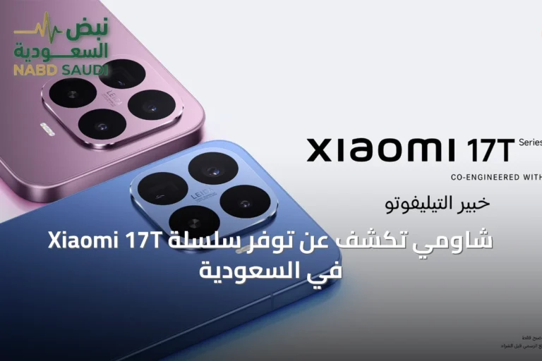 شاومي تكشف عن توفر سلسلة Xiaomi 17T في السعودية