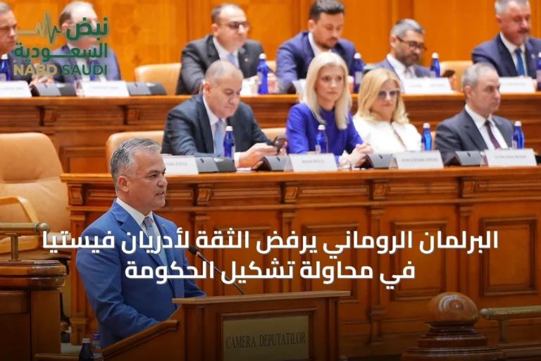 البرلمان الروماني يرفض الثقة لأدريان فيستيا في محاولة تشكيل الحكومة