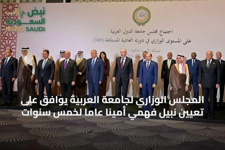 المجلس الوزاري لجامعة العربية يوافق على تعيين نبيل فهمي أمينًا عامًا لخمس سنوات