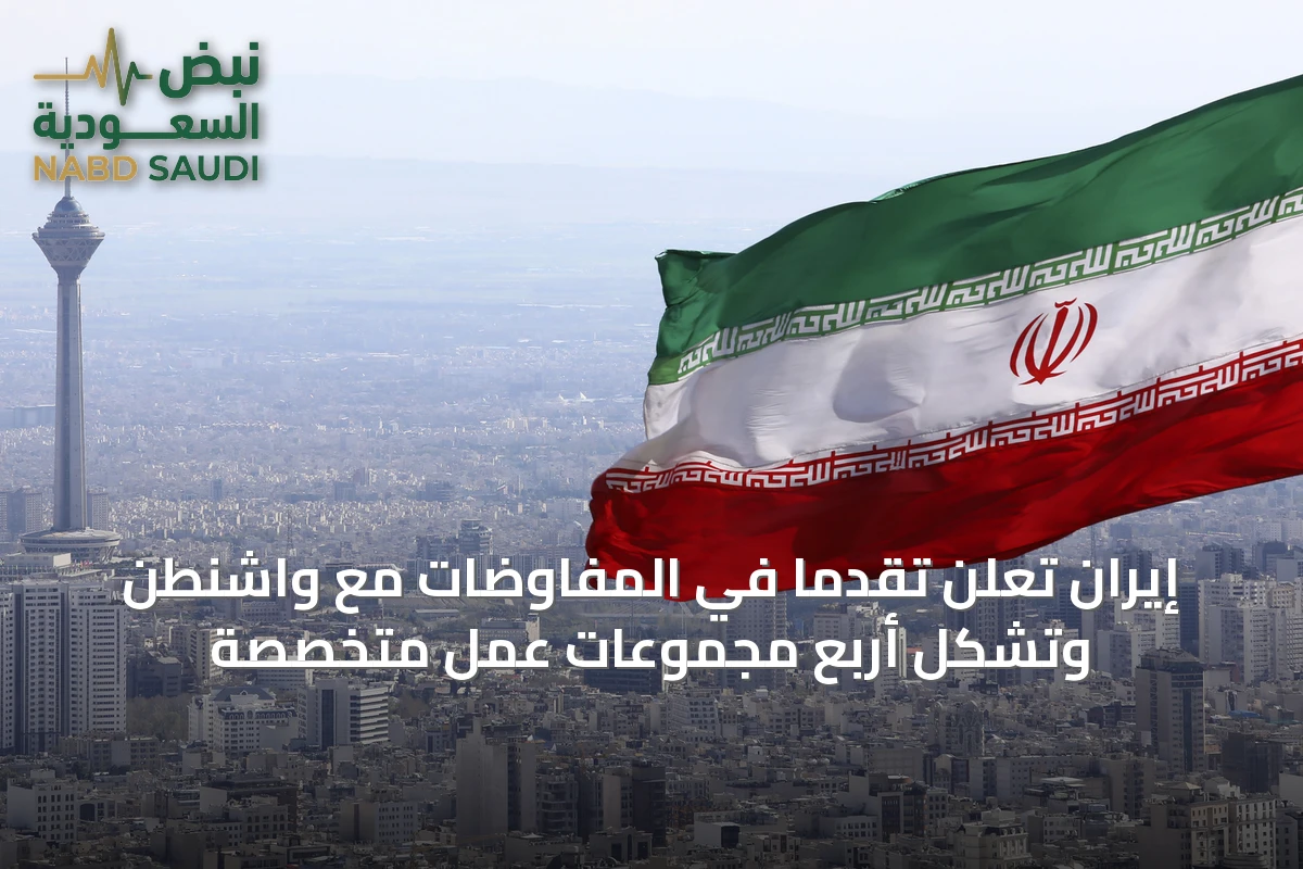 إيران تعلن تقدمًا في المفاوضات مع واشنطن وتشكل أربع مجموعات عمل متخصصة