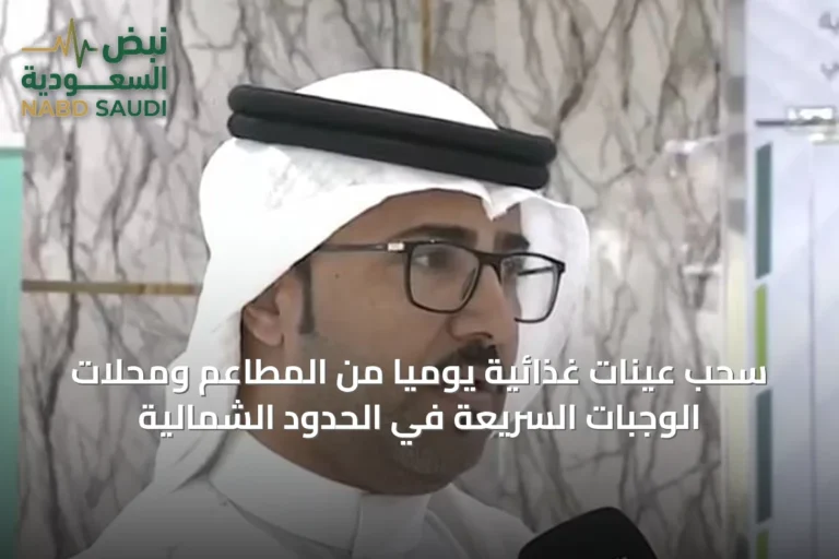 سحب عينات غذائية يومياً من المطاعم ومحلات الوجبات السريعة في الحدود الشمالية