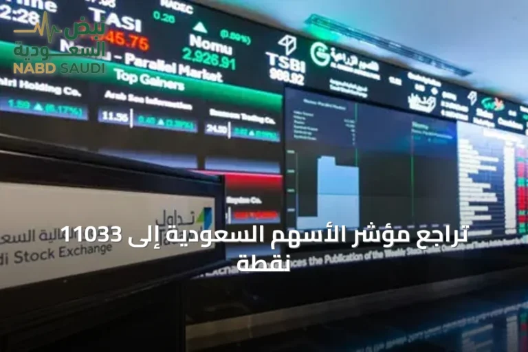 تراجع مؤشر الأسهم السعودية إلى 11033 نقطة