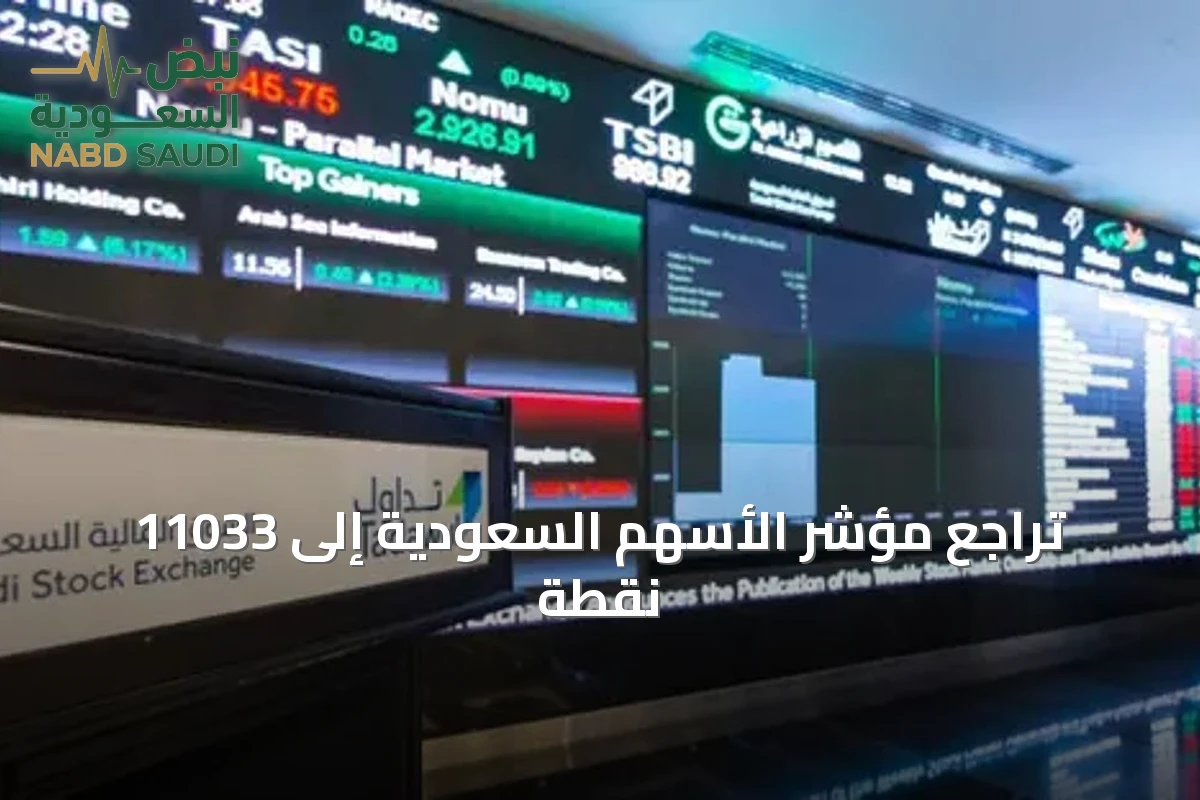 تراجع مؤشر الأسهم السعودية إلى 11033 نقطة