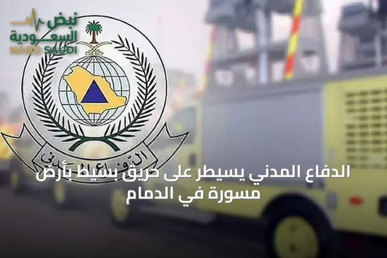 الدفاع المدني يسيطر على حريق بسيط بأرض مسورة في الدمام