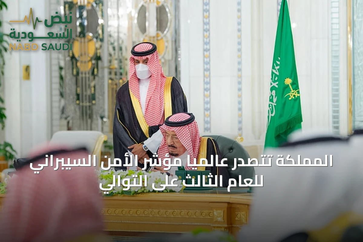 المملكة تتصدر عالمياً مؤشر الأمن السيبراني للعام الثالث على التوالي