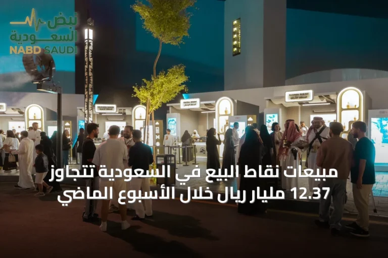 مبيعات نقاط البيع في السعودية تتجاوز 12.37 مليار ريال خلال الأسبوع الماضي