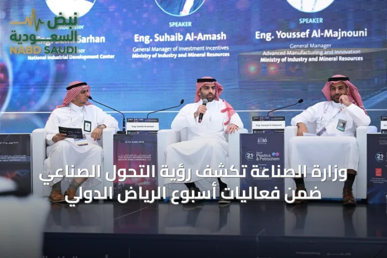 وزارة الصناعة تكشف رؤية التحول الصناعي ضمن فعاليات أسبوع الرياض الدولي