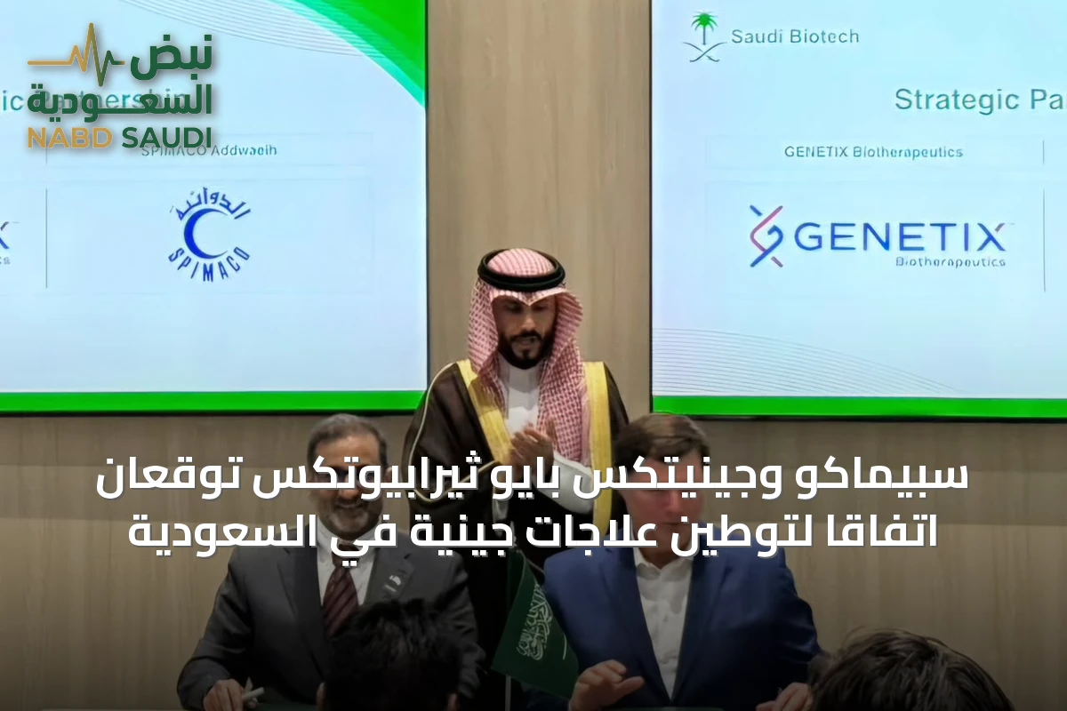 سبيماكو وجينيتكس بايو ثيرابيوتكس توقعان اتفاقاً لتوطين علاجات جينية في السعودية