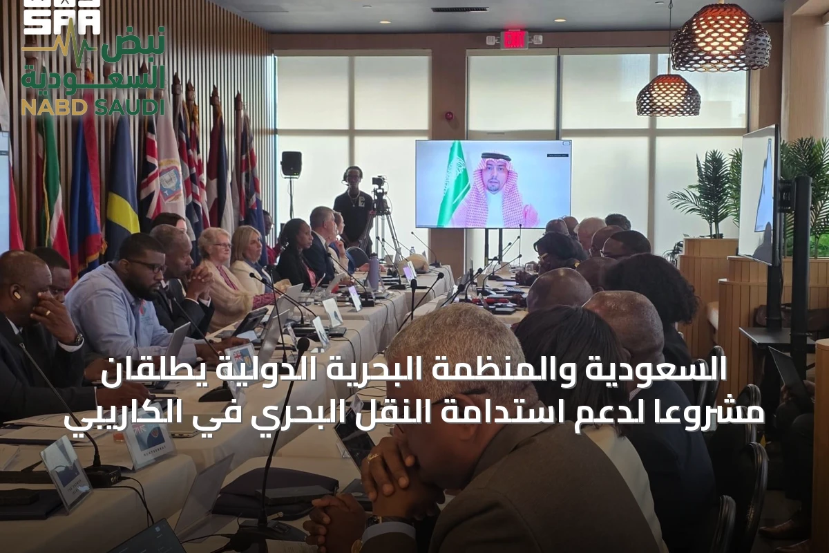 السعودية والمنظمة البحرية الدولية يطلقان مشروعاً لدعم استدامة النقل البحري في الكاريبي