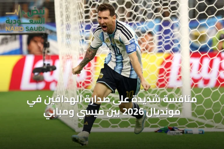 منافسة شديدة على صدارة الهدافين في مونديال 2026 بين ميسي ومبابي