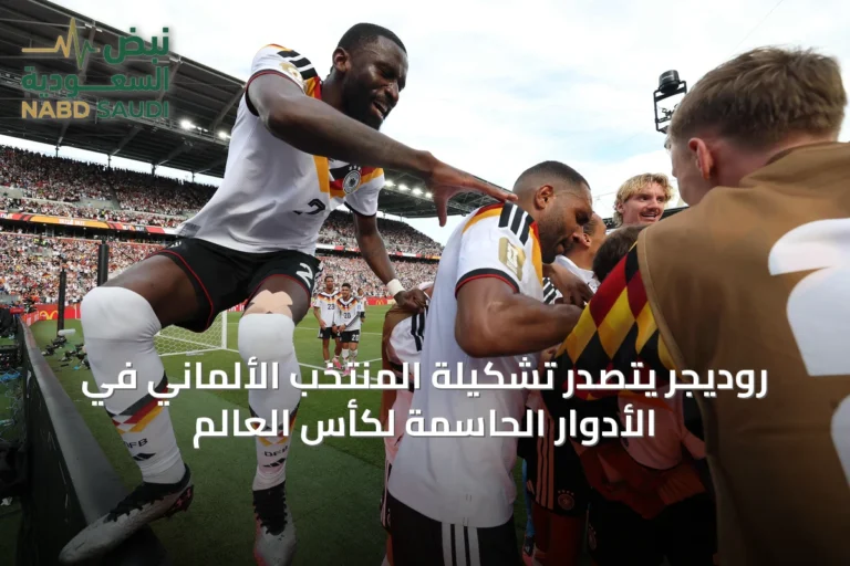 روديجر يتصدر تشكيلة المنتخب الألماني في الأدوار الحاسمة لكأس العالم