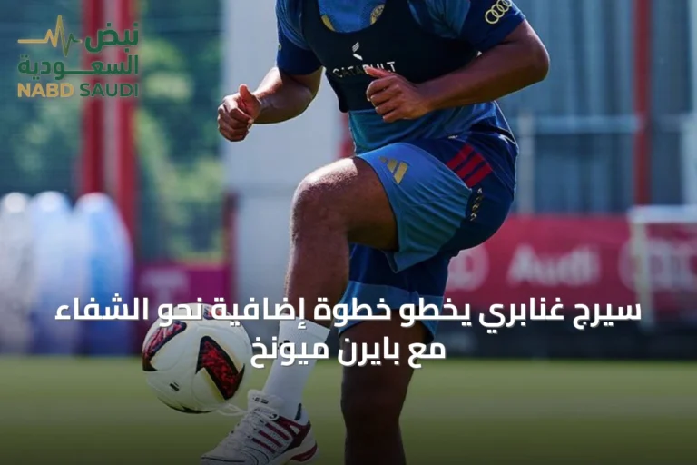 سيرج غنابري يخطو خطوة إضافية نحو الشفاء مع بايرن ميونخ