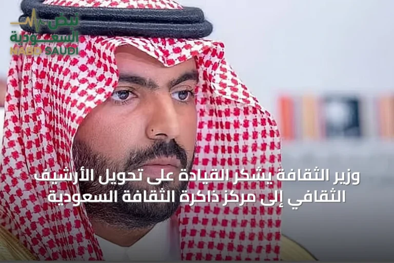 وزير الثقافة يشكر القيادة على تحويل الأرشيف الثقافي إلى مركز ذاكرة الثقافة السعودية