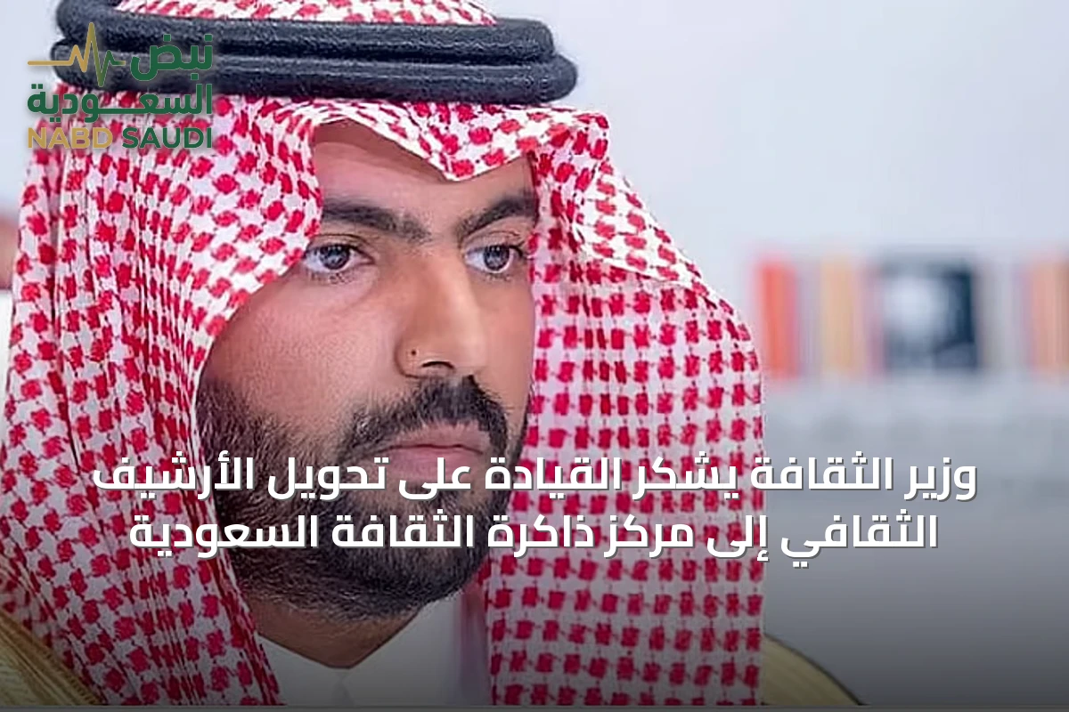 وزير الثقافة يشكر القيادة على تحويل الأرشيف الثقافي إلى مركز ذاكرة الثقافة السعودية