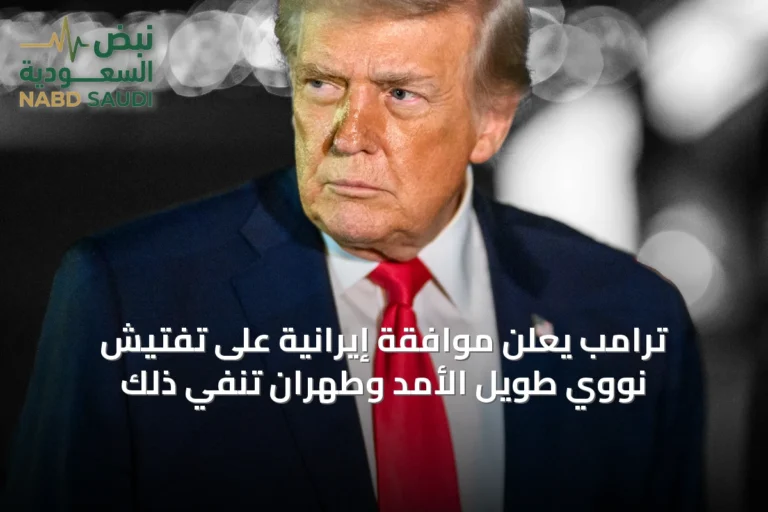 ترامب يعلن موافقة إيرانية على تفتيش نووي طويل الأمد وطهران تنفي ذلك