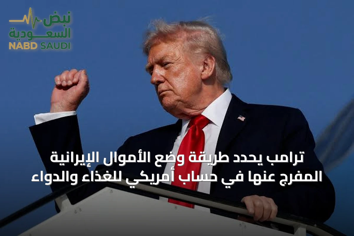 ترامب يحدد طريقة وضع الأموال الإيرانية المفرج عنها في حساب أمريكي للغذاء والدواء