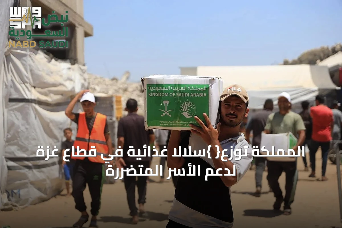 المملكة توزع{ }سلالًا غذائية في قطاع غزة لدعم الأسر المتضررة