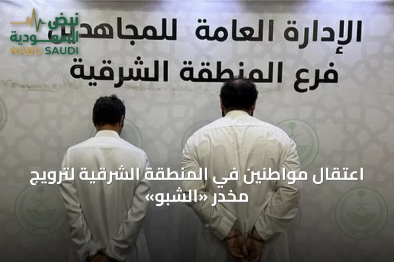 اعتقال مواطنين في المنطقة الشرقية لترويج مخدر «الشبو»