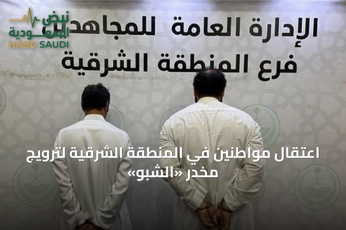 اعتقال مواطنين في المنطقة الشرقية لترويج مخدر «الشبو»
