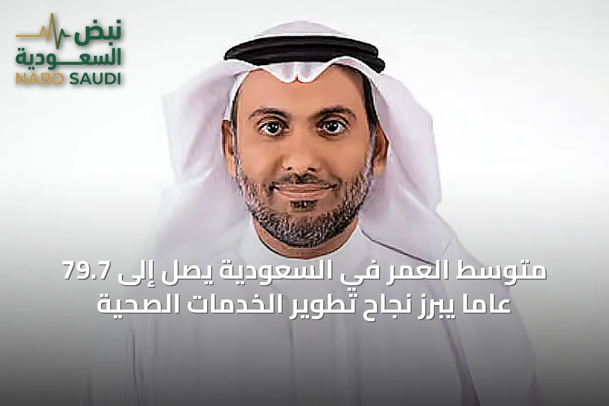 متوسط العمر في السعودية يصل إلى 79.7 عاماً يبرز نجاح تطوير الخدمات الصحية