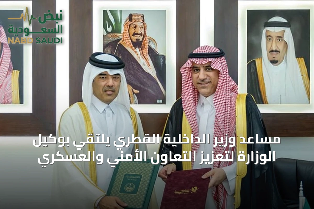 مساعد وزير الداخلية القطري يلتقي بوكيل الوزارة لتعزيز التعاون الأمني والعسكري