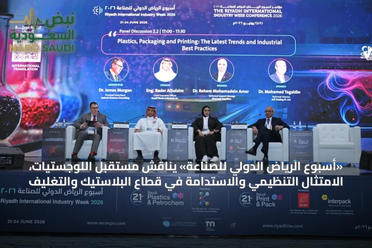 «أسبوع الرياض الدولي للصناعة» يناقش مستقبل اللوجستيات، الامتثال التنظيمي والاستدامة في قطاع البلاستيك والتغليف
