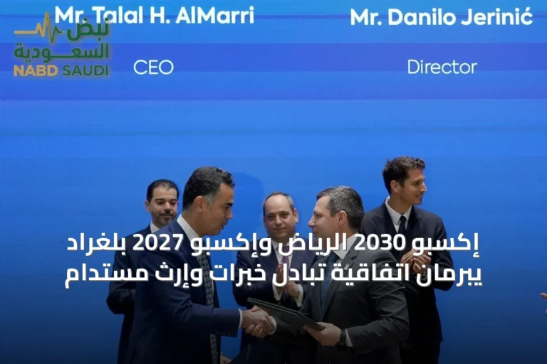 إكسبو 2030 الرياض وإكسبو 2027 بلغراد يبرمان اتفاقية تبادل خبرات وإرث مستدام