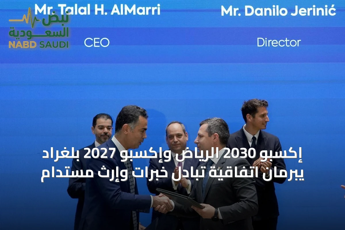 إكسبو 2030 الرياض وإكسبو 2027 بلغراد يبرمان اتفاقية تبادل خبرات وإرث مستدام