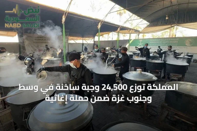 المملكة توزع 24,500 وجبة ساخنة في وسط وجنوب غزة ضمن حملة إغاثية