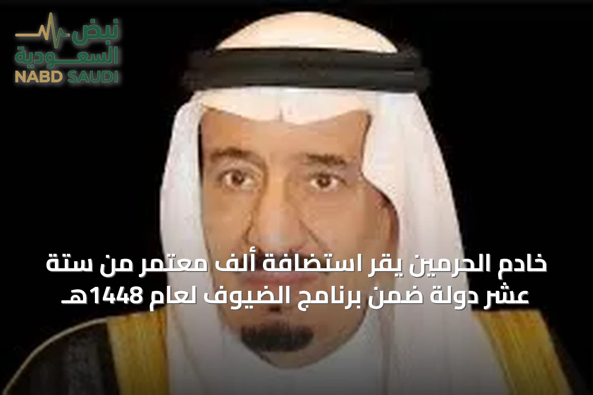 خادم الحرمين يقر استضافة ألف معتمر من ستة عشر دولة ضمن برنامج الضيوف لعام 1448هـ